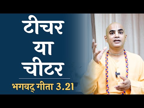 Teacher or Cheater | Gita 3.21 | Karma Yoga | Chakravarti Das