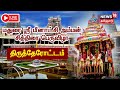 🔴LIVE: Madurai Meenakshi Amman Therottam | மதுரை ஸ்ரீ மீனாட்சி அம்மன் 