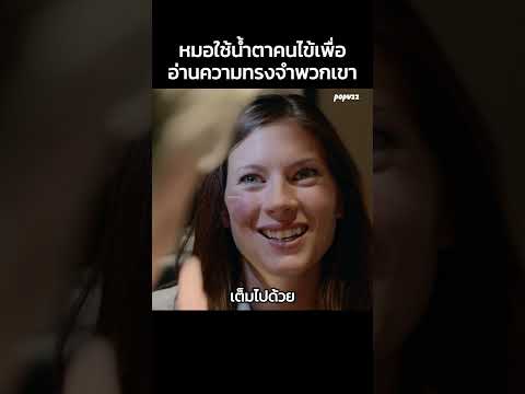 หมอใช้น้ำตาคนไข้เพื่ออ่านความทรงจำพวกเขา #Shorts #สปอยหนัง #หนัง #สปอย #ดูหนัง #หนังสนุก #หนังใหม่