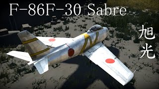 【ゆっくり実況】いざWar Thunderの世界へpart28 F-86F-30 Sabre 旭光