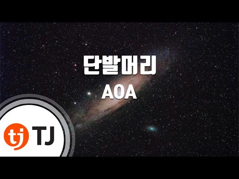 Short Hair 단발머리_AOA_TJ노래방 (Karaoke/lyrics/romanization/KOREAN)