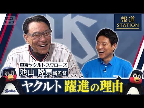 【松岡修造 取材】ヤクルト・池山隆寛新監督　快進撃の理由とは？【報道ステーション】(2026年5月8日)
