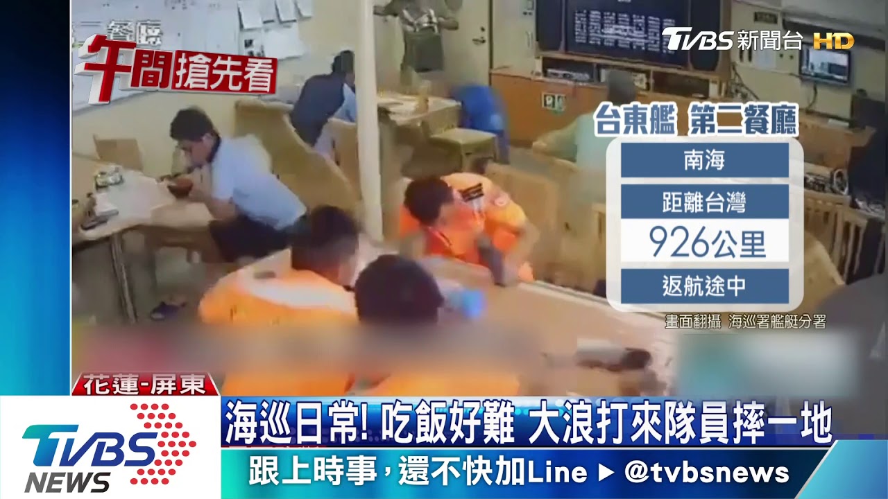 海巡日常!吃飯好難 大浪打來隊員摔一地