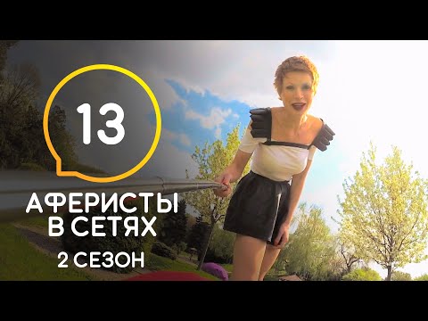 Аферисты в сетях – Сезон 2 – Выпуск 13
