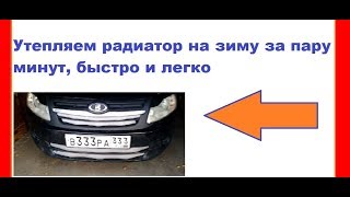 Быстро и легко утепляем радиатор на зиму гранта и т.д.