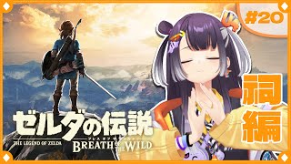 【ゼルダの伝説  ブレス オブ ザ ワイルド】初めてのゼルダの世界へ！祠編  #20  【海妹四葉/にじさんじ】
