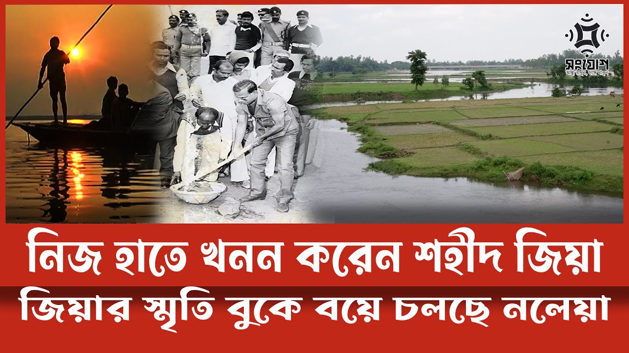 নলেয়া নদীর তীরে শহীদ জিয়ার পদচিহ্ন