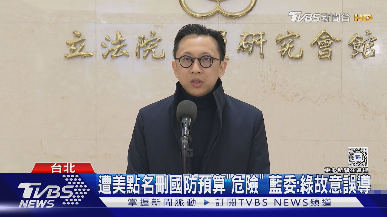 遭美點名刪國防預算「危險」 藍委:綠故意誤導