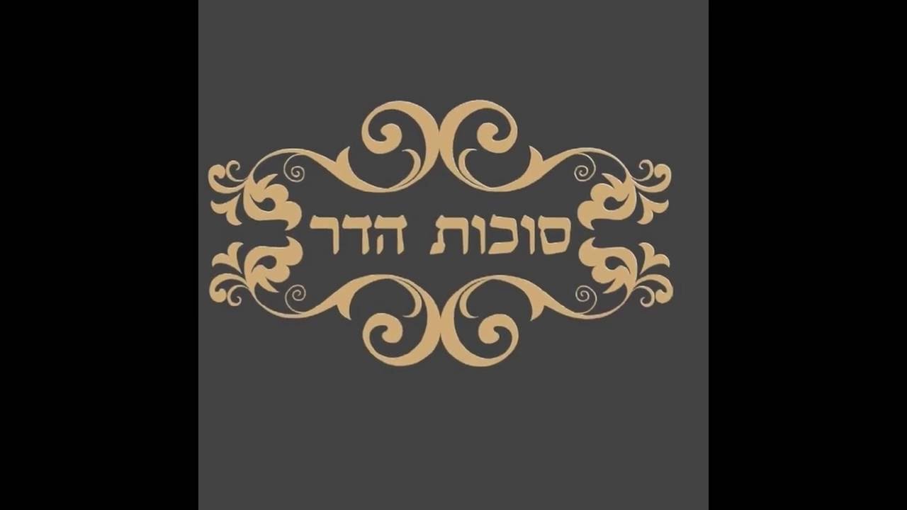 סוכות הכי זולות - חייג 072-2133333