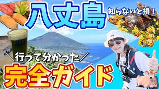 【八丈島完全ガイド】旅行前に絶対見て！観光・温泉・グルメ・モデルコースをまるごと解説！＜2026年最新版＞