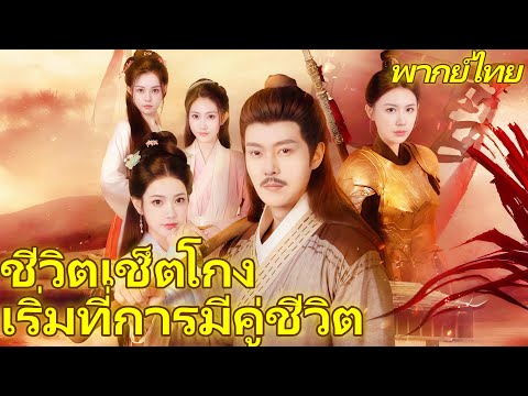 พากย์ไทย | ชีวิตเช็ตโกง เริ่มที่การมีคู่ชีวิต | จากชาวนาสู่แม่ทัพ #reelshorts