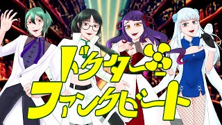 【大天才4人で歌ってみた】ドクター=ファンクビート/nyanyannya【オリジナルMV】