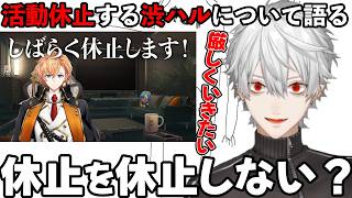 【VCR Rust】活動休止する攻略組の渋谷ハルについて語る葛葉【葛葉/渋谷ハル/にじさんじ/切り抜き】