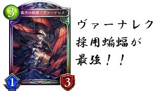 新環境ヴァーナレク採用蝙蝠が強い！【シャドウバース/Shadowverse】