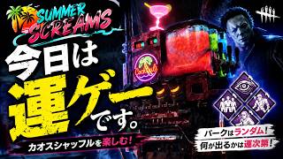🎮今日は運ゲーです。【Dead by Daylight】