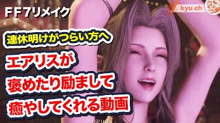 エアリスが褒めたり励まして癒やしてくれる動画　連休明けがつらい方へ 【FF7リメイク　Final Fantasy VII Remake ファイナルファンタジー 7 PS4 FF7R 坂本真綾】