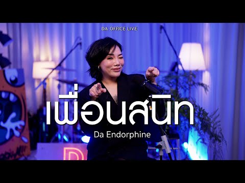 Da Endorphine - เพื่อนสนิท (Da Office Live)