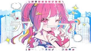 【歌ってみた】ラブノーマル - Raz feat. 初音ミク【せっちゃn】