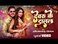 Lyrical देवरु के डालल Arvind Akela Kallu Shilpi Raj New Holi Song Devaru Ke Da