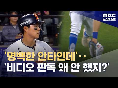 6연패 앞두고 있는데 비디오 판독 패스?..'팬들은 화나!'