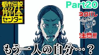 【ネタバレ注意】第五話この都市伝説私でも知ってるー！【都市伝説解体センター Part20】#都市伝説解体センター #推理ゲーム #ゲーム実況