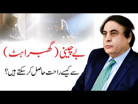 Bechaini Aur Ghabrahat Ka ilaj - Vegas Nerve Stimulation | By. Khalid Jamil Akhter