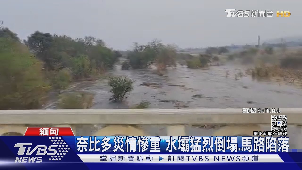 奈比多水壩倒塌災情慘 地質學家:強度堪比334個原子彈