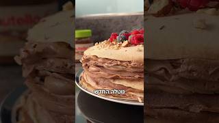 עוגת קרפים נוטלה פרווה עם הממרח נוטלה החדש ה Plant-Based מטורף תכינו בהול 🔥