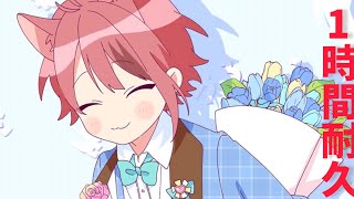 【1時間耐久】恋愛サーキュレーション／莉犬【莉犬くん】【すとぷり】