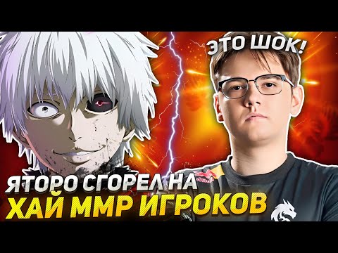 ЯТОРО СГОРЕЛ НА ХУДШИХ ХАЙ ММР ИГРОКОВ! ДОТА 2 / YATORO BLOODSEEKER DOTA 2