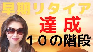 早期リタイア・達成 (10の階段) 第4弾