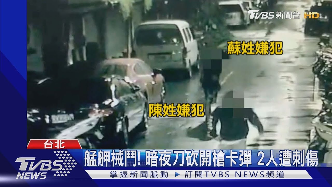 艋舺械鬥!暗夜刀砍開槍卡彈 2人遭刺傷