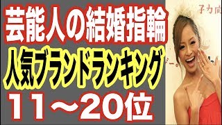 芸能人の結婚指輪人気ブランドランキング11〜20位！人気はCMで有名なカルティエやティファニー？熱愛スキャンダル後にゴールインした女優も…【世界の果てまで芸能裏情報チャンネル!】