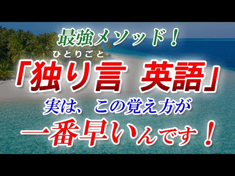 【独り言 英語】最強メソッド！実は、この覚え方が一番早いんです！英語初心者必見!! [115]