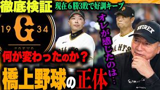 【巨人徹底検証】阿部監督の後任を受けた『橋上監督』一体どんな野球なのか？高木が現地で感じた違いは？？豊の目線で徹底解剖します！