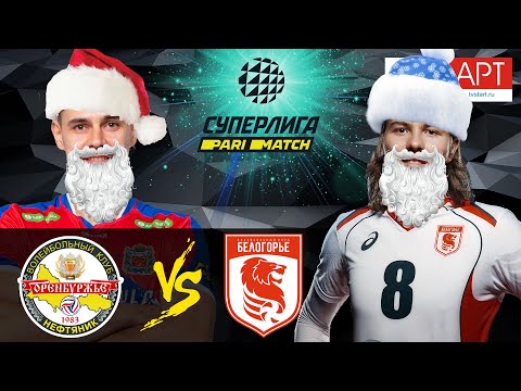 27.12.2020 🏐🎄"Neftyanik" - "Belogorie" | Men's Volleyball Super League Parimatch | round 15
