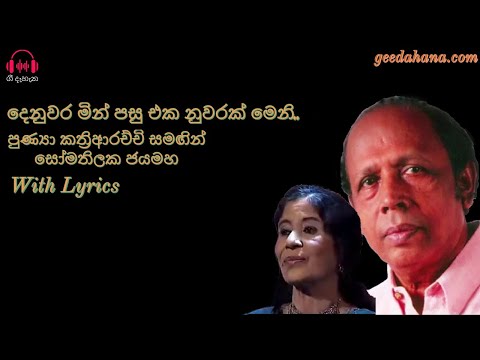 දෙනුවර මින් පසු එක නුවරක් මෙනි | Denuwara Min Pasu Eka Nuwarak Meni With Lyrics
