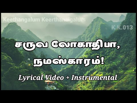 SaruvalogaathibaaNamaskaaram | KK013 | சருவலோகாதிபா நமஸ்காரம் | JenkninsDanish