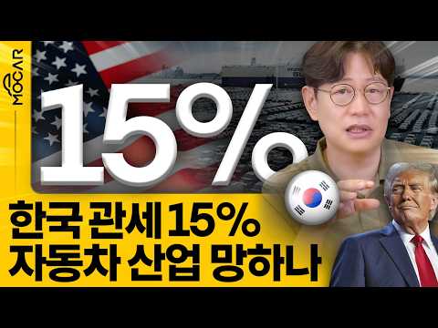관세 15%, 3500억달러...현대기아, K-배터리 망한다고?