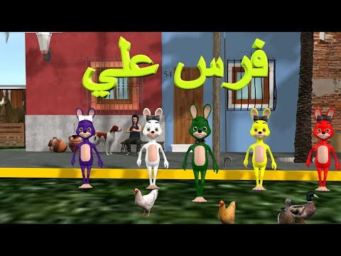 Farasso Ali - نشيد فرس علي