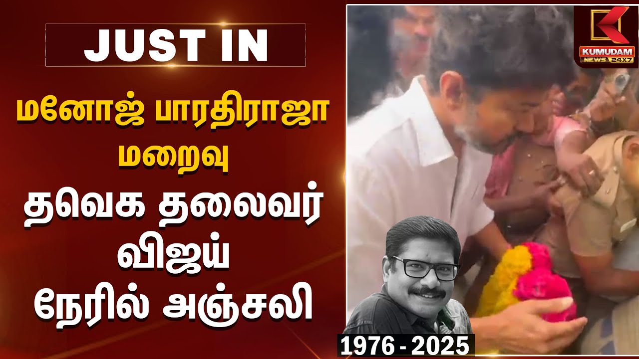 மனோஜ் பாரதிராஜா மறைவுக்கு தவெக தலைவர் விஜய் நேரில் அஞ்சலி