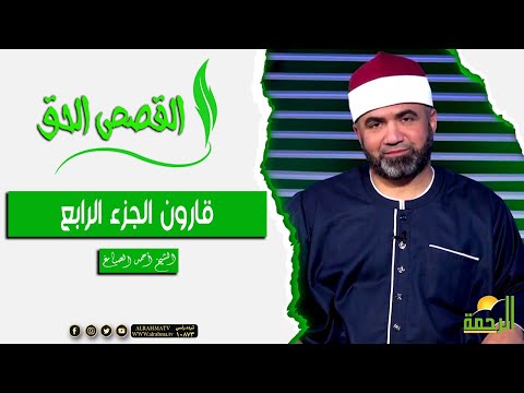 قارون الجزء الرابع || القصص الحق || الشيخ / احمد الصباغ