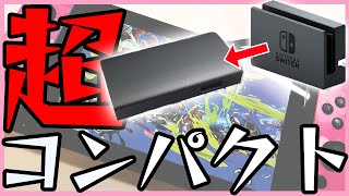 安くて超コンパクトなSwitchのドックが最強だった！