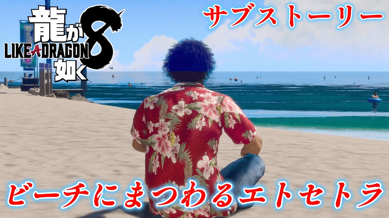 【龍が如く8】 サブストーリーNo 10 「ビーチにまつわるエトセトラ」