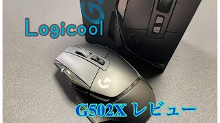 【ゲーミングマウス】logicool G502X　開封レビュー！！