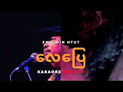 လေပြေ Karaoke ( karaoke )