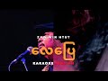 လေပြေ Karaoke Karaoke
