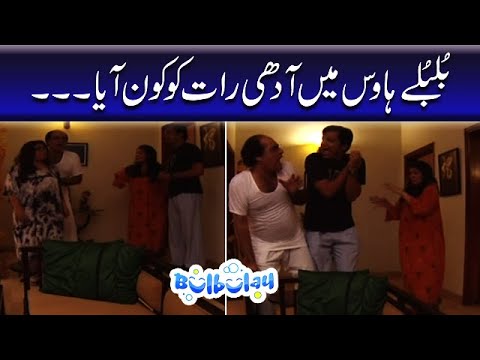 Bulbulay House Mein Aadhi Raat Ko Kon Aya - Nabeel | Bulbulay