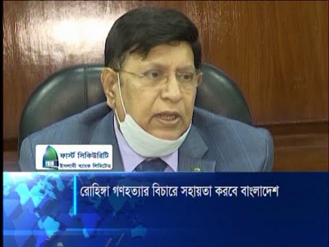 রাখাইনে মানবতাবিরোধী অপরাধের বিচারে সহায়তা করতে রাজি বাংলাদেশ | ETV News