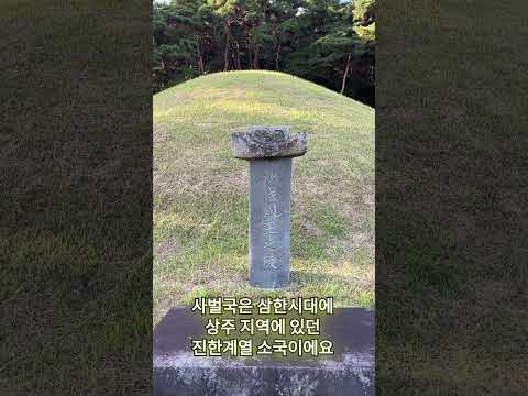 삼한시대 사벌국의 흔적, 상주 전사벌왕릉 탐방! | 경북 역사여행 